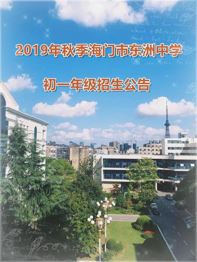 2019年秋季海门市东洲中学初一年级招生公告_手机搜狐网