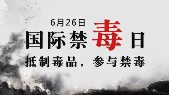 国际禁毒日
