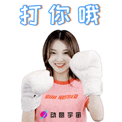 动图宇宙首发创造101强东玥表情包_手机搜狐网