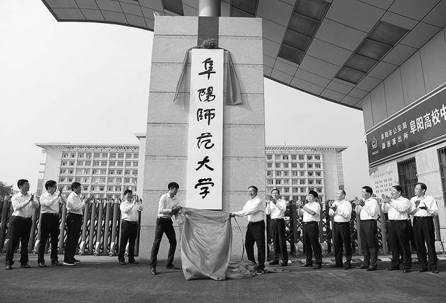 阜阳师范大学揭牌