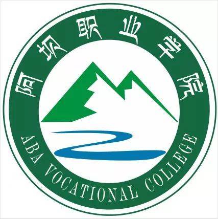 阿坝职业学院2019年招生开始啦!