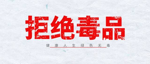 典型案例 | 你好毒!你好毒!你好毒毒毒毒毒!