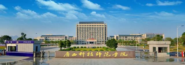 一,学院简介 广西科技师范学院(简称"广西科师")为国家公办的全日制