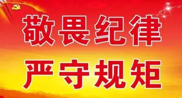 【周三课堂】| 敬畏纪律,严守规矩