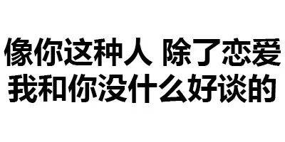 别小看这些纯文字表情包,是老司机都想象不到的污啊!