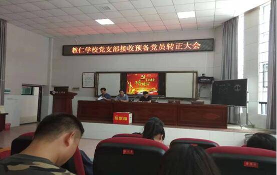 桃源县教仁学校党支部召开预备党员转正大会
