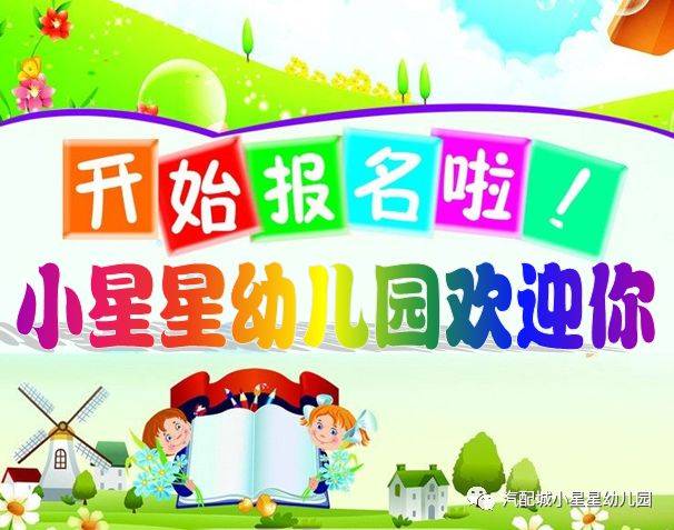 小星星幼儿园2019年秋季招生报名通知