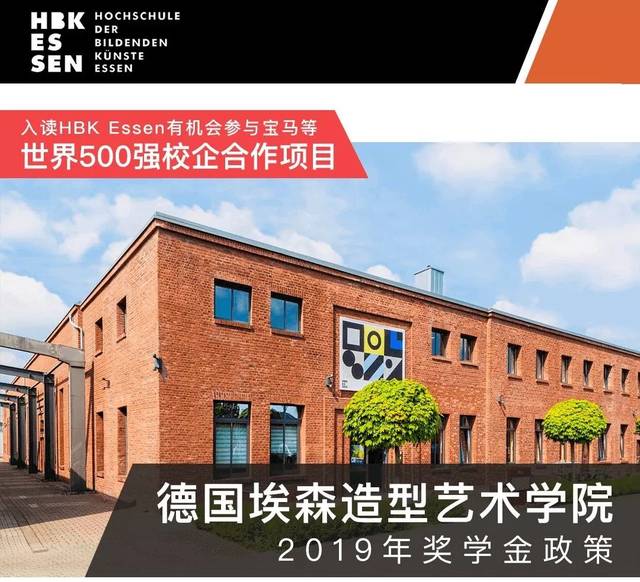 埃森造型艺术学院(德国)2019年夏季招生简章