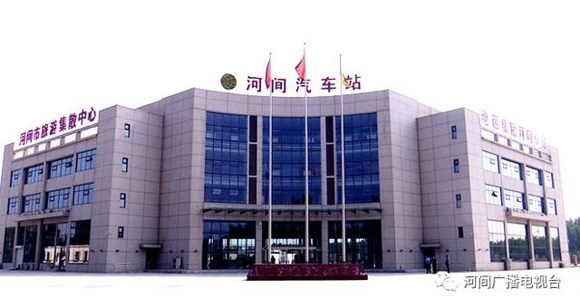 河间今日启用新汽车站所有客运班车含长途客车城乡班车进入新站运营