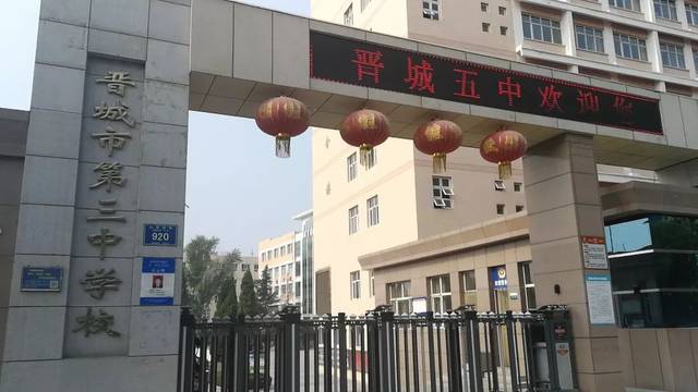 【重磅】晋城五中将搬迁!东南新区学校也爆出