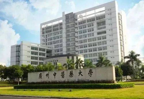 广州中医药大学