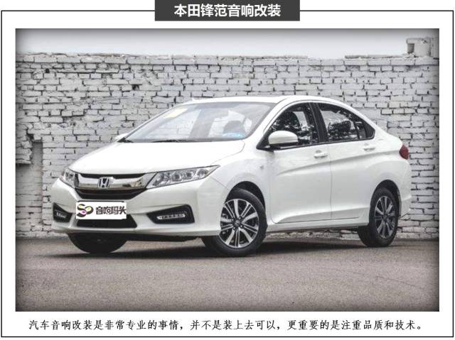 佛山音响码头 顺德本田锋范无损改装升级