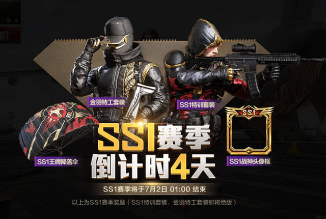 ss1赛季倒计时4天,你获得了哪些东西?