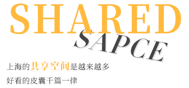 这所神仙共享空间,创造出生活的另一种可能!