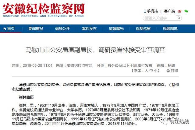 马鞍山市公安局原副局长,调研员崔林被查,已退休6年
