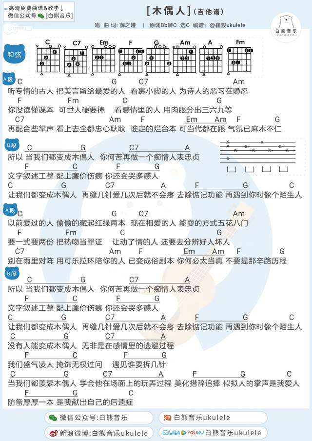 新歌:〈木偶人〉薛之谦/尤克里里 吉他弹唱谱