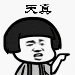 太天真!