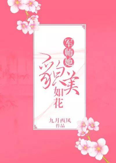 《军师她貌美如花》