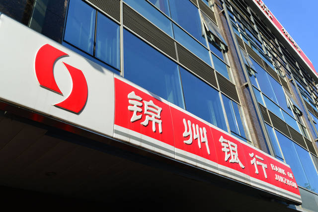 锦州银行:8月底前将发布2018年年报
