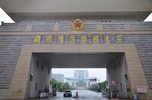 中国人民解放军国防科技大学