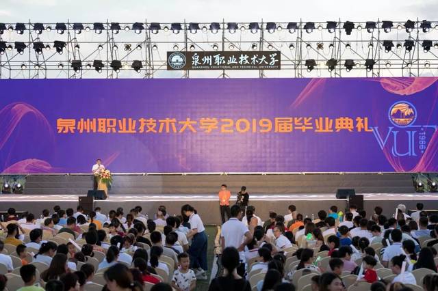 泉州职业技术大学2019届毕业典礼