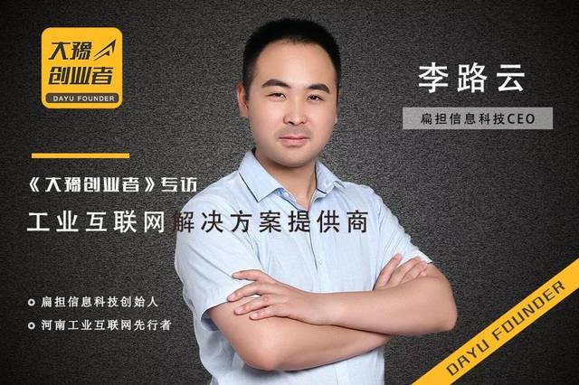 扁担科技李路云工业物联网平台构建需要扁担精神