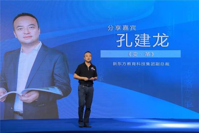 新东方教育科技集团副总裁孔建龙