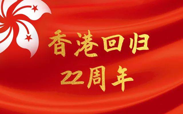 香港回归22周年