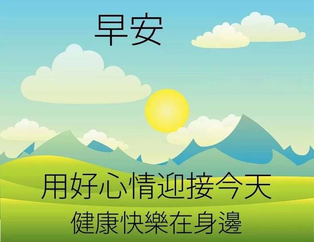 早上好图片大全优美 早上好表情图片合集