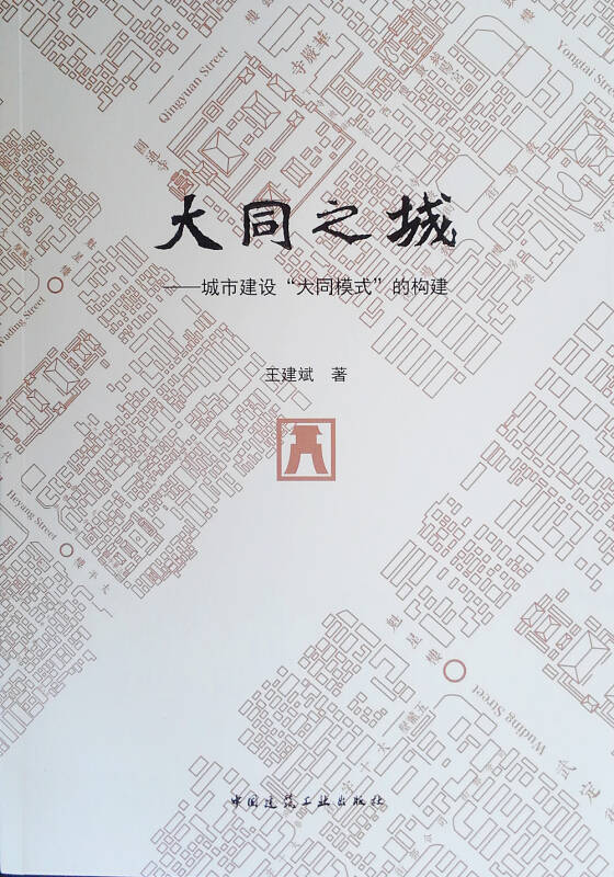 《大同之城——城市建设"大同模式"的构建》