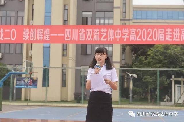 双流艺体中学举行高2020