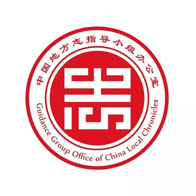 【投票活动】欢迎为中国地方志指导小组办公室标识(logo)投票