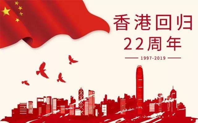 香港回归22周年,铭记历史神圣时刻