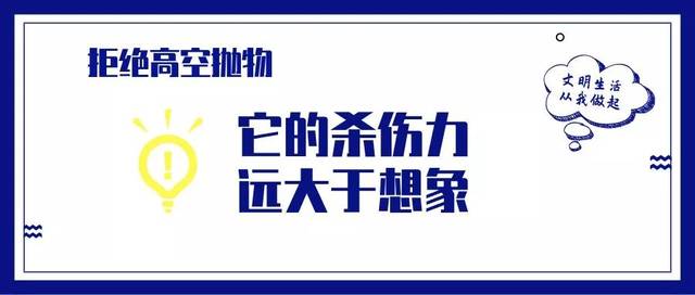 安全倡议 | 拒绝高空抛物 从我做起