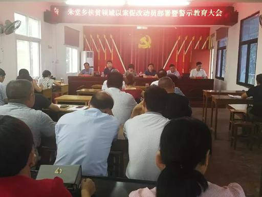 罗山县朱堂乡组织召开扶贫领域以案促改 动员暨警示教育大会_手机搜狐