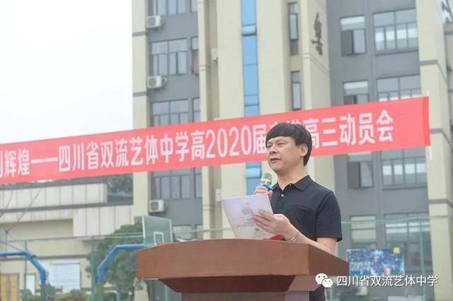 双流艺体中学举行高2020届走进高三动员会