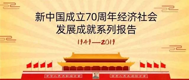 【新中国70年】沧桑巨变七十载,民族复兴铸辉煌