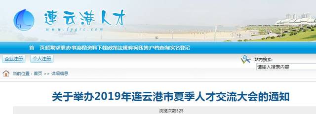 时间、地点已经确定！2019年连云港市夏季人才交流大会即将举办