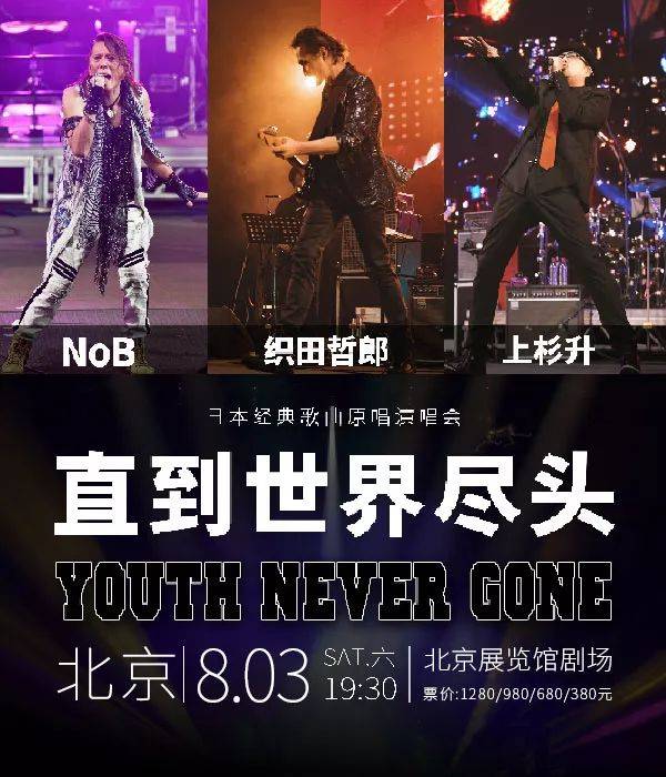 明日14:00开票 |"直到世界尽头youth never gone"织田哲郎 上杉升 nob