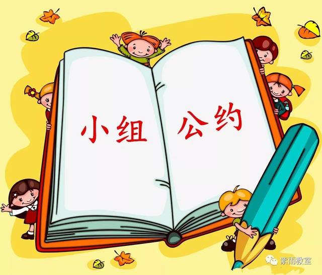 比如第一周的《小组公约》,孩子们树立一种规则意识,一种契约精神