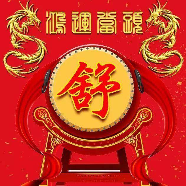 你该换微信头像啦,双龙盘旋鸿运当头喜庆姓氏头像,快来带走你的