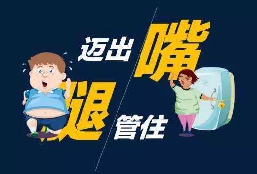 管住嘴迈开腿! 现在,食安君告诉你成功减肥的5个正确观念!