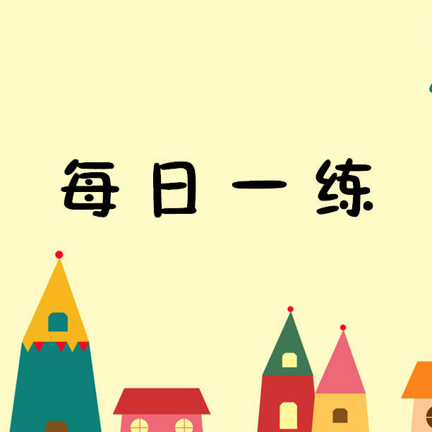 7月4日国家公务员考试每日一练:常识系列题本及解析