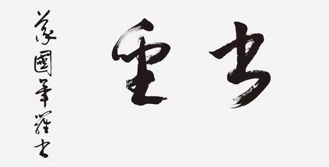 毕罗谈中国书法(书法报·书画天地2019年第24期)
