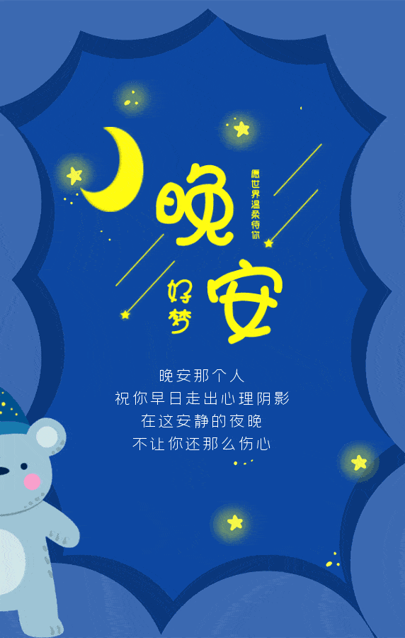 晚安问候暖心美图 温馨晚安励志心语_手机搜狐网