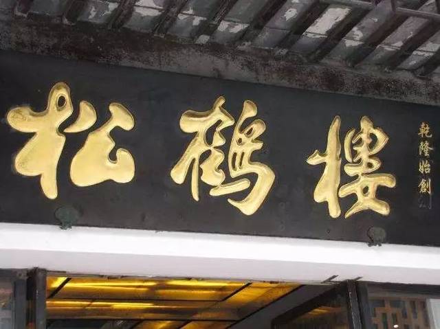 很多年轻人可能不知道 如今主营苏帮菜的松鹤楼 原先可是一家面馆 以