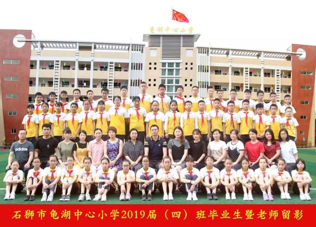 梦想从这里起航 ——石狮市龟湖中心小学2019届学生毕业啦