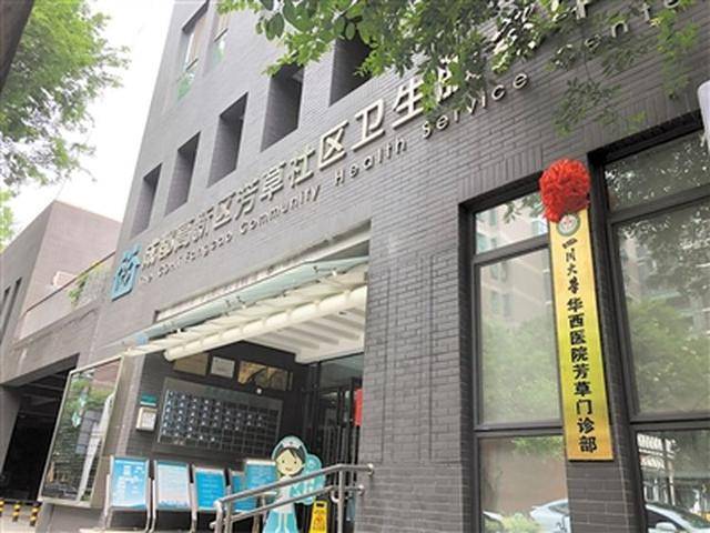 四川大学华西医院芳草门诊部挂牌"家门口看华西"迈出第一步