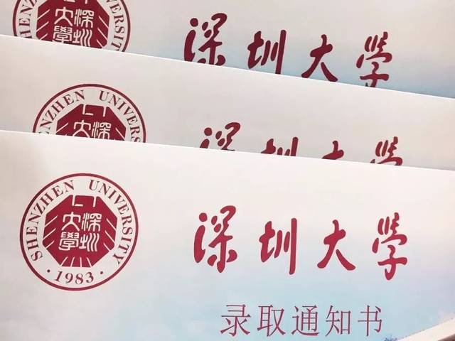 深圳大学录取通知书已寄出!