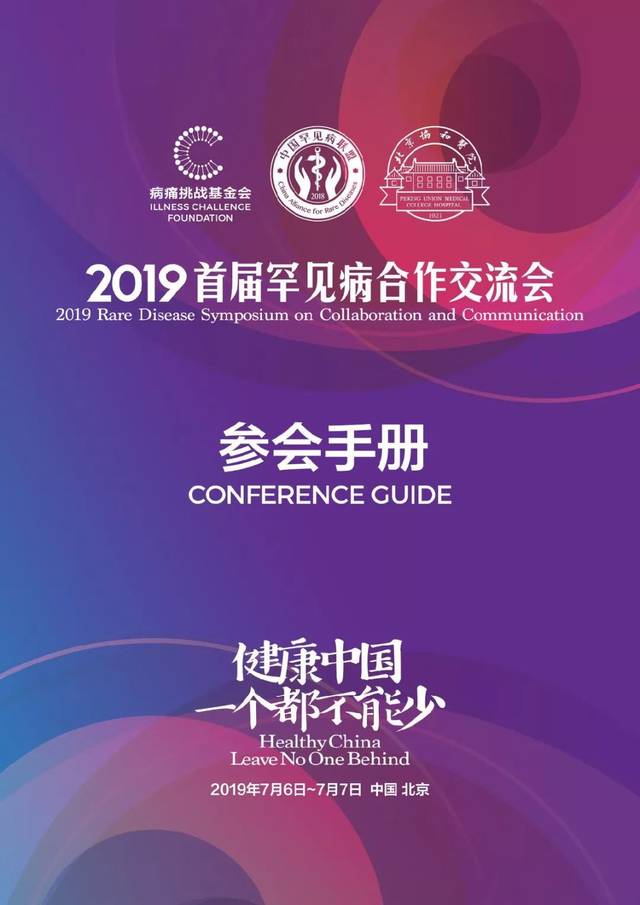 参会手册下载方式 关注 病痛挑战基金会公众号,在对话框输入" 议程"